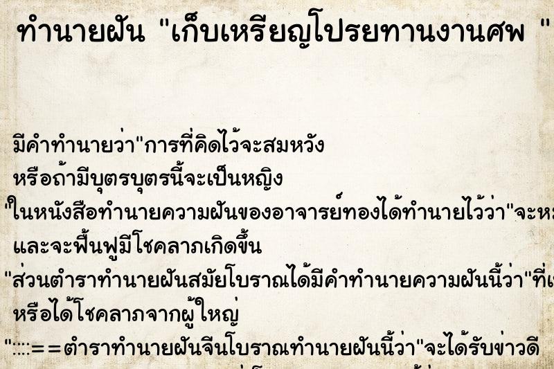 ทำนายฝันทำนายฝันเก็บเหรียญโปรยทานงานศพ